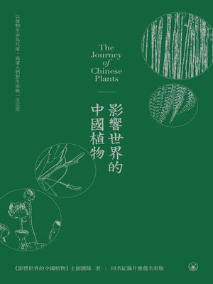 cover image of 影響世界的中國植物　